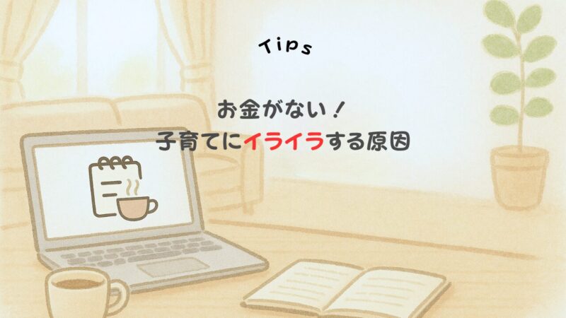 お金がない子育てにイライラする原因は?