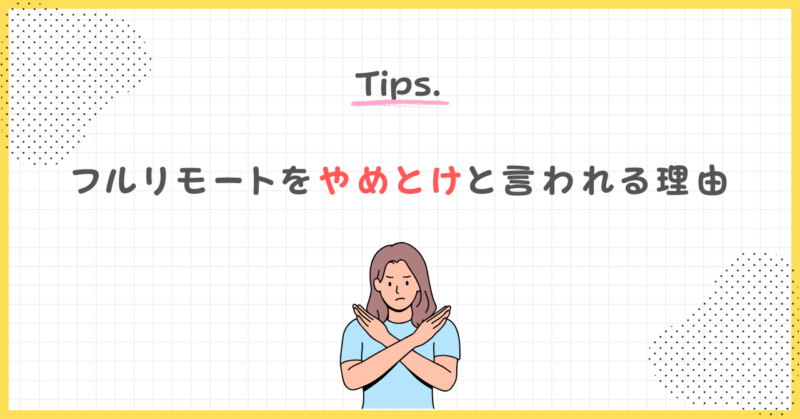 なぜフルリモートはやめとけと言われる5つの理由