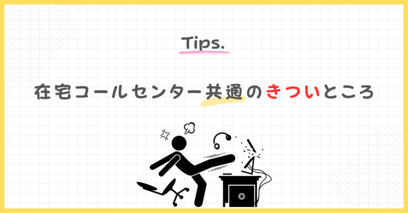 在宅コールセンター共通の「きつい」ところは5つ