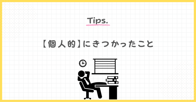 個人的な細かすぎる在宅コールセンターのきつかったところ