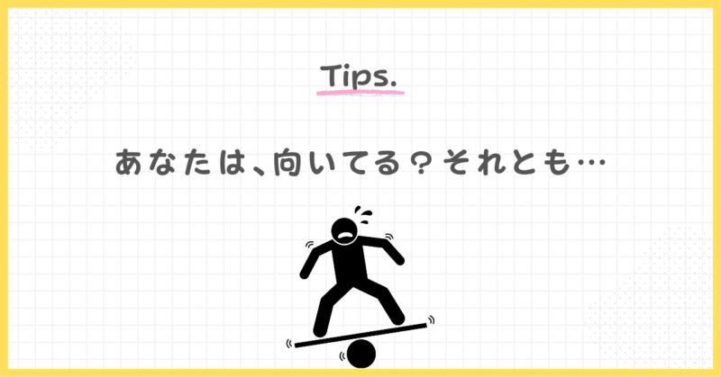 あなたはどっち?在宅コールセンターに向いている人・向いていない人の特徴