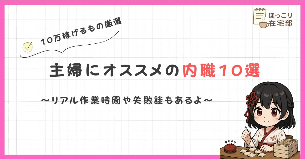 内職で月10万