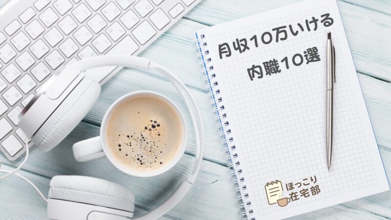 内職 月収10万円達成におすすめの仕事10選はこれ!