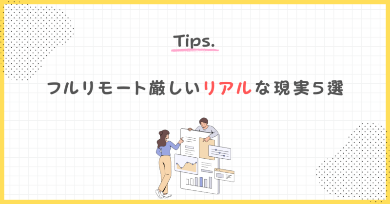 フルリモートがきつい?経験者が語る厳しい現実5選