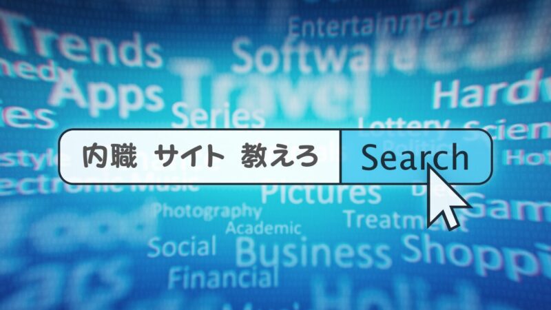 内職を探すときに役に立つ求人サイト