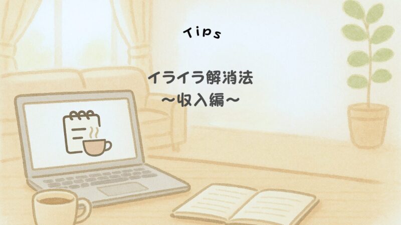 お金がない子育てのイライラ解消法(収入編)