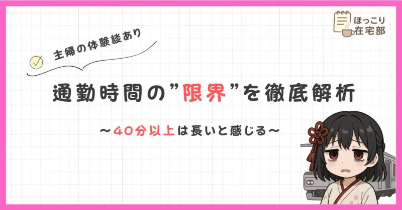 通勤時間の限界