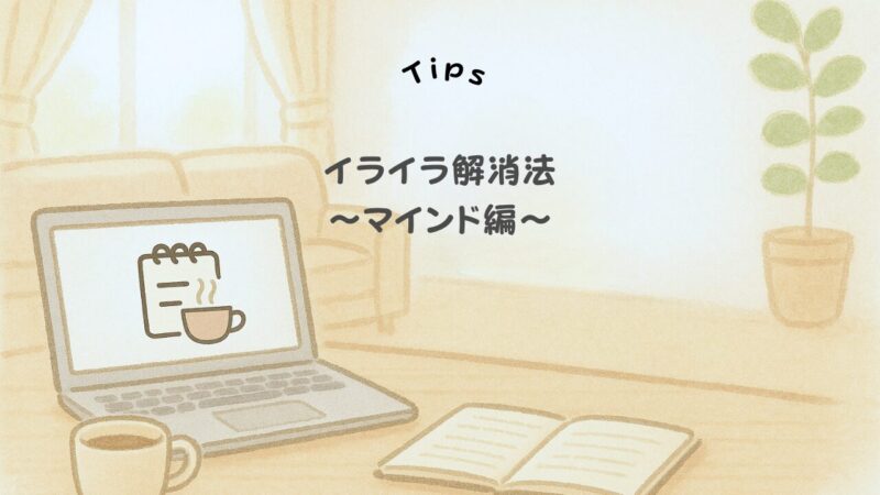 お金がない子育てのイライラ解消法(マインド編)