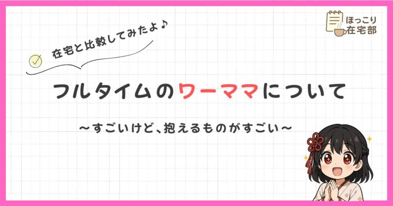 フルタイムワーママ