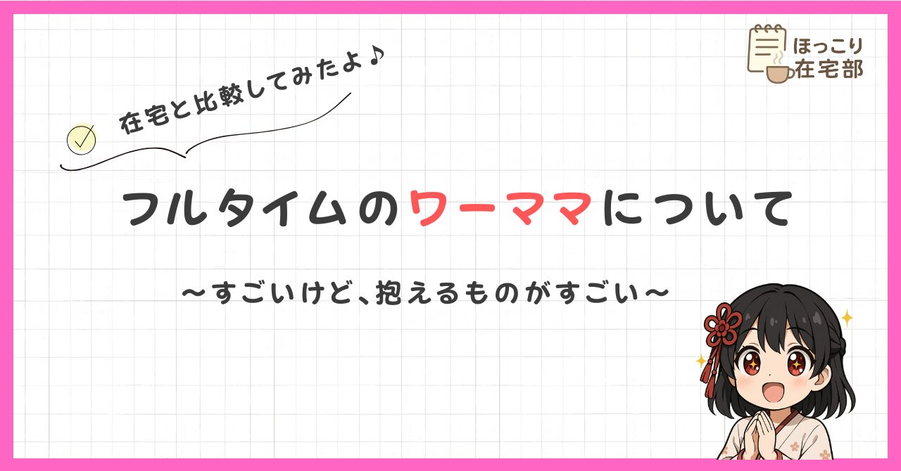 フルタイムワーママ
