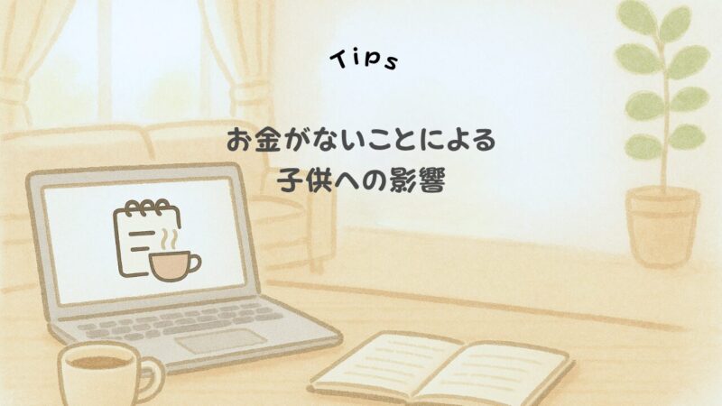 お金がない子育てで子供への影響は?
