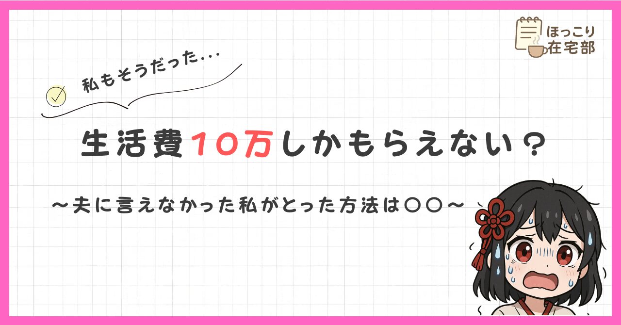 生活費10万円