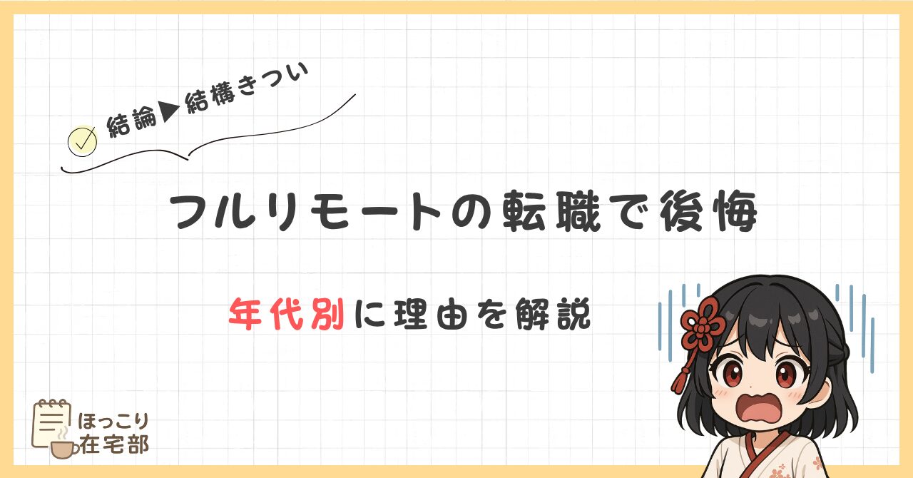フルリモ転職後悔