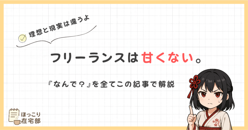フリーランスどう