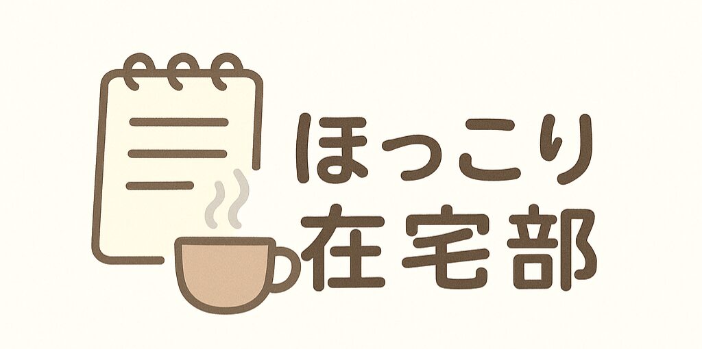 ほっこり在宅部
