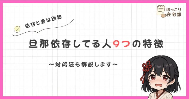 旦那依存