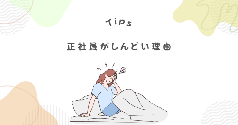 40代主婦の正社員がしんどいと感じる7つの理由