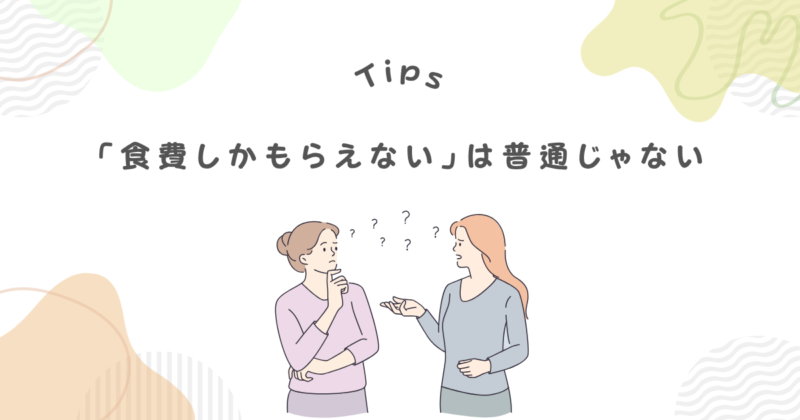 【私の体験】専業主婦が「食費しかもらえない」は普通じゃない!