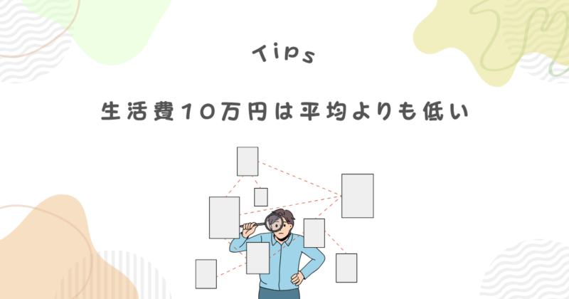 生活費10万しかくれないのは平均と比べたら低い