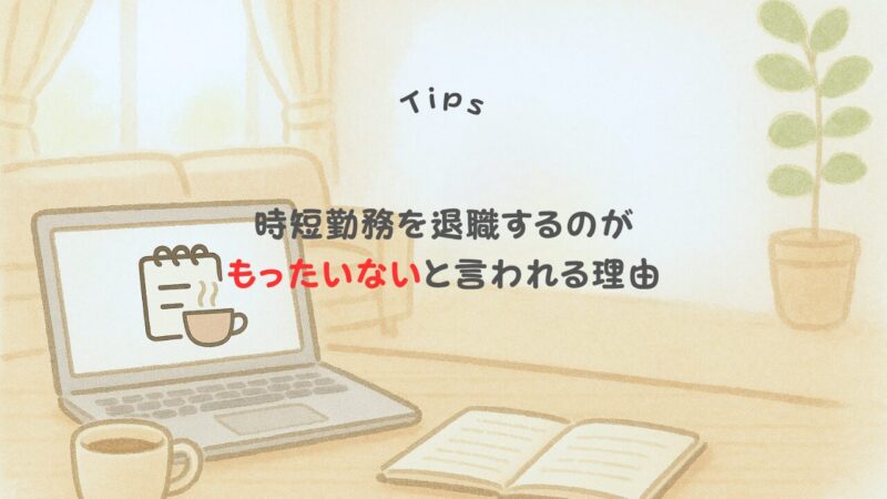 時短勤務ワーママが退職するのがもったいないと言われる理由