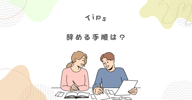 フジ子さんを辞めたいときの手順