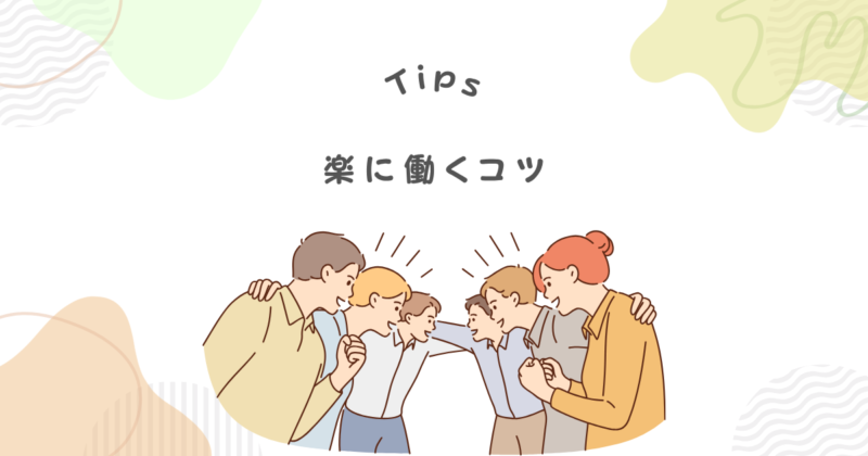 40代主婦が正社員がしんどいは嘘?楽に働く5つのコツ