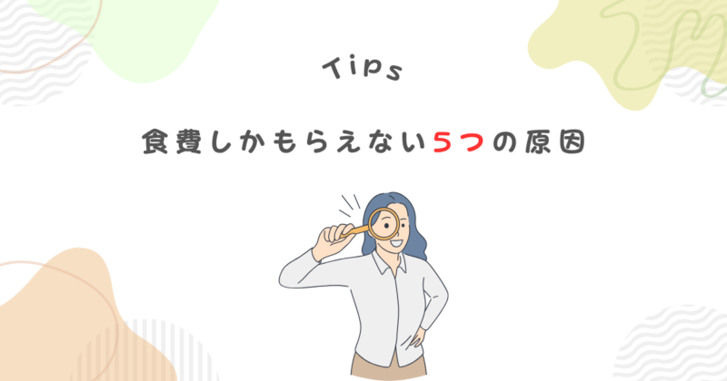 専業主婦が食費しか貰えない5つの原因