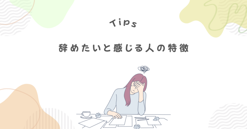 フジ子さんを辞めたいと感じる人の特徴