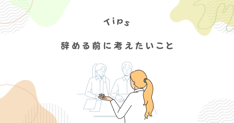 仕事を辞める前に考えてほしい3つのこと