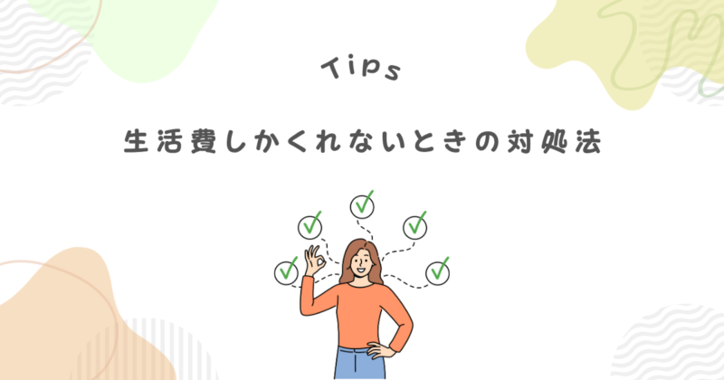 生活費10万円しかくれないときの4つの対処法