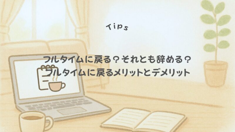 時短勤務が終わったら辞めるべきか?