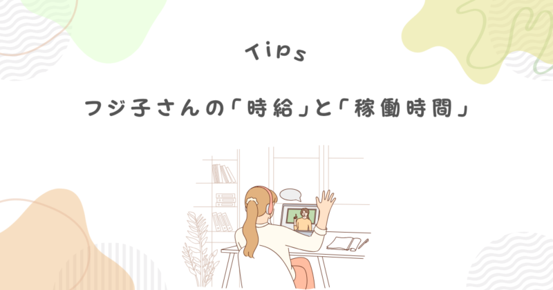 フジ子さんの時給と稼働時間は?
