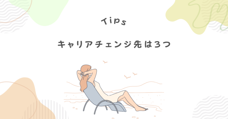 40代主婦の3つのキャリアチェンジ先