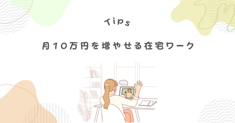 月10万円を増やせる在宅ワーク3選