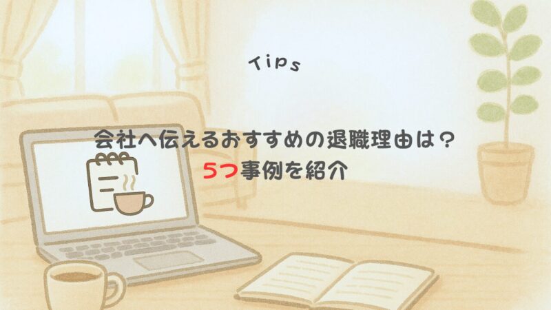 【家庭の事情でがベスト?】会社へ伝えるオススメの退職理由は?