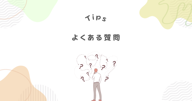 よくある質問