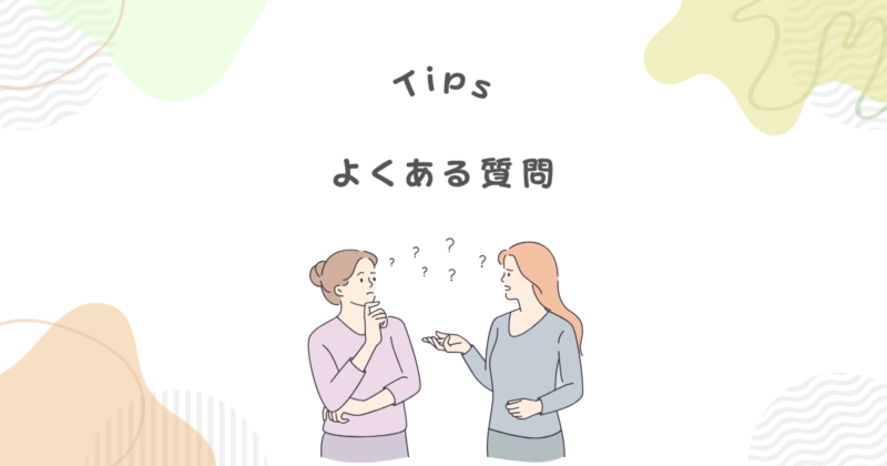 よくある質問