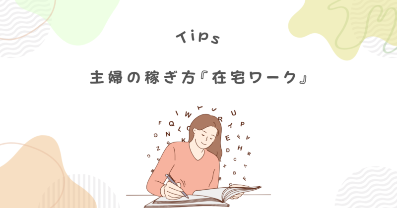 専業主婦が食費しかもらえない時の稼ぎ方