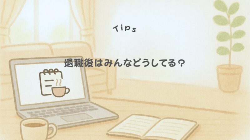 ワーママ退職後の5つの選択肢
