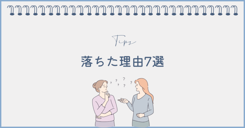 フジ子さんに落ちた7つの理由
