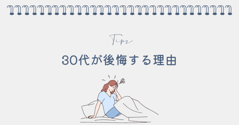 30代がフルリモート転職で後悔する理由