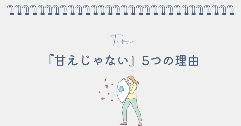 週5で働けないのは甘えじゃないと言える5つの理由