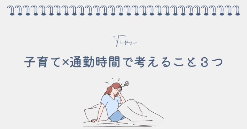 子育てと通勤時間の限界で考えるべき3つのこと