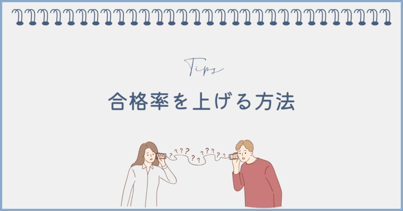 フジ子さん落ちた？合格率爆上がり3つのコツ