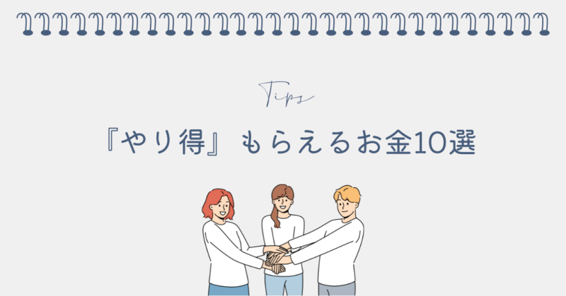 育休中にもらえるお金徹底ガイド10選
