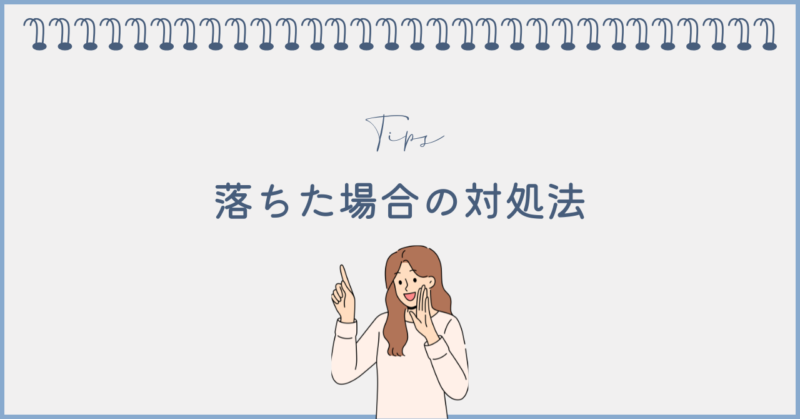 フジ子さんに落ちた場合はどうすれば？
