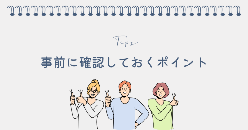 後悔する前に確認すべきポイント5つ