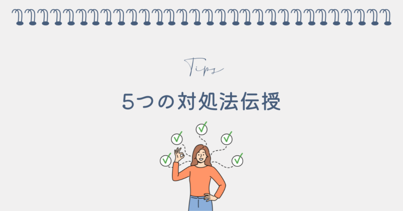 今すぐできる5つの対処法