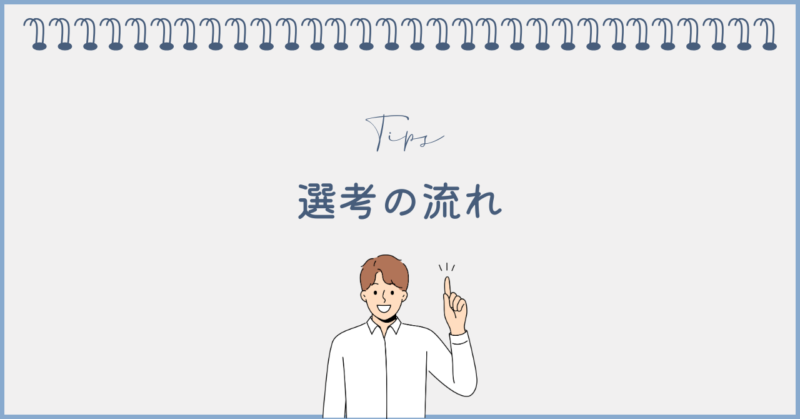 フジ子さんの選考の流れ