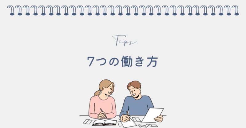 「甘え」と言わせない働き方7つ
